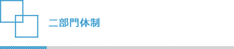 二部門体制